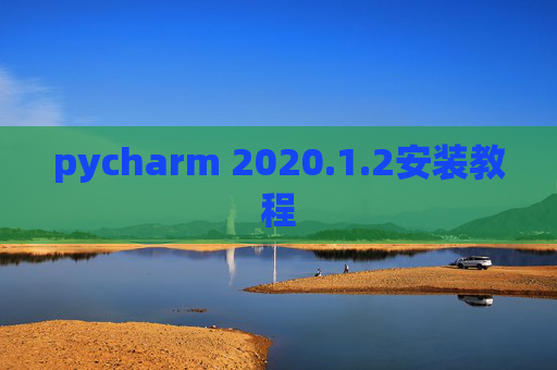 pycharm 2020.1.2安装教程